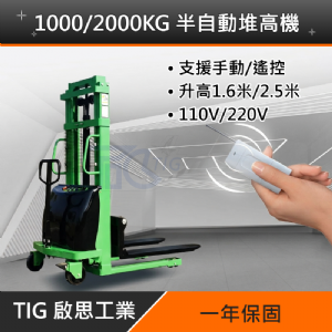 TIG啟思工業 電動堆高機/堆高機/半電動堆高機 1000KG 充電110V 另售 升降台車 捲揚機 吊車
